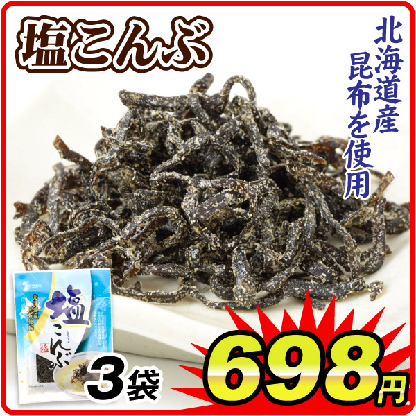 塩こんぶ 3袋  食品