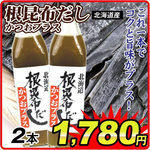 根昆布だしかつおプラス 2本  食品