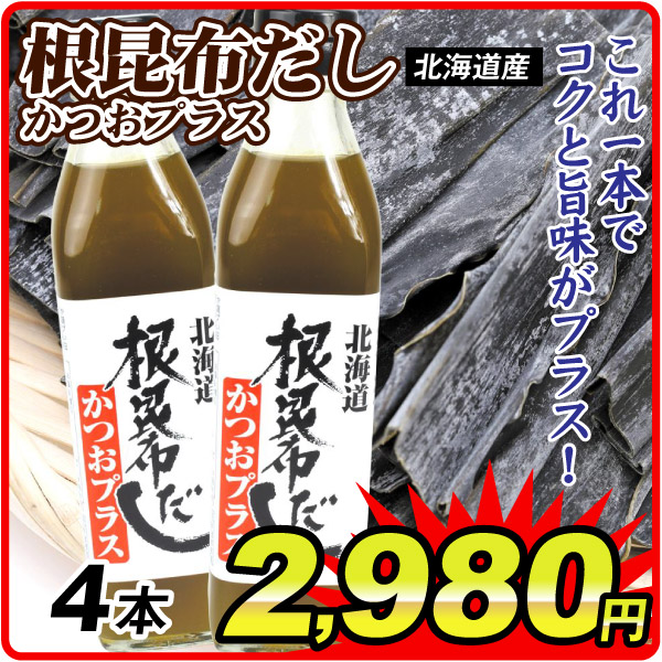 根昆布だしかつおプラス 4本  食品