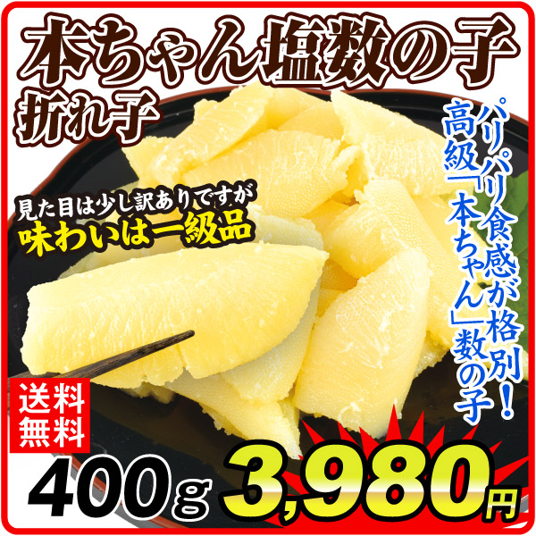 本ちゃん塩数の子・折子 400g 食品 送料無料 ポスト投函