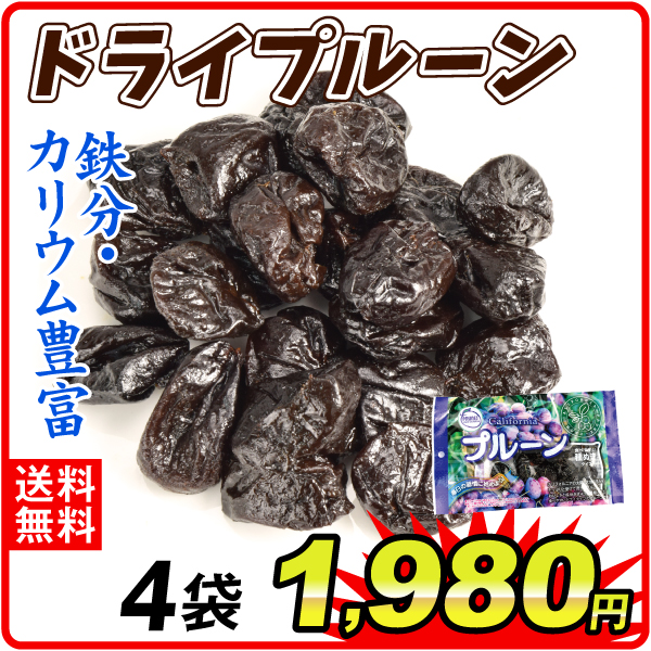 ドライプルーン 4袋 食品 送料無料 ポスト投函