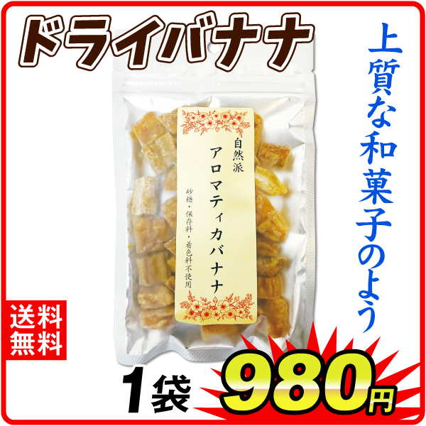 ドライバナナ・ダイス 1袋 食品 送料無料 ポスト投函