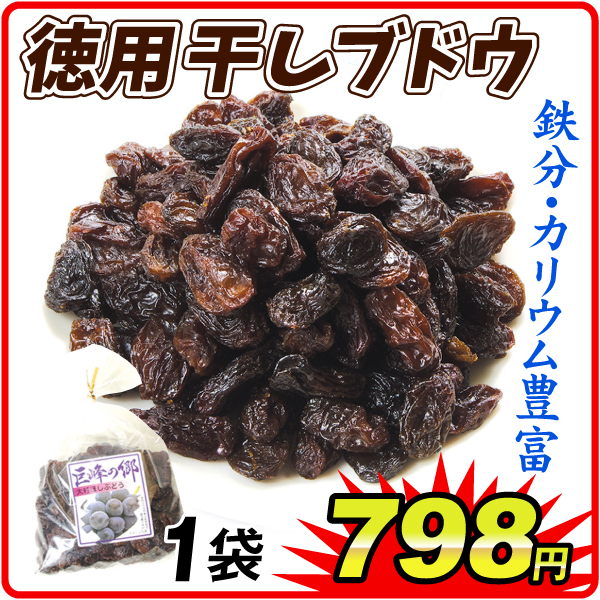 徳用 干しぶどう 1袋 大粒 レーズン ドライフルーツ 食品