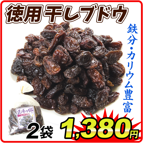 徳用 干しぶどう 2袋 大粒 レーズン ドライフルーツ 食品