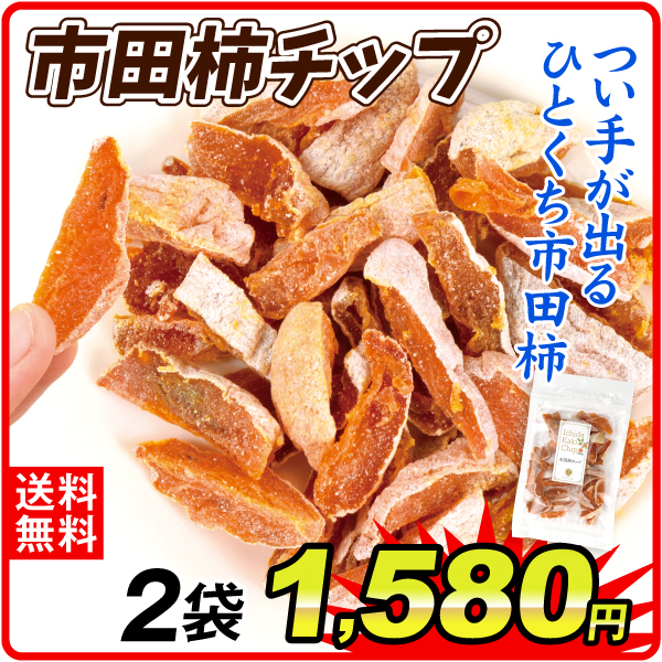 市田柿チップ 2袋 食品 送料無料 ポスト投函