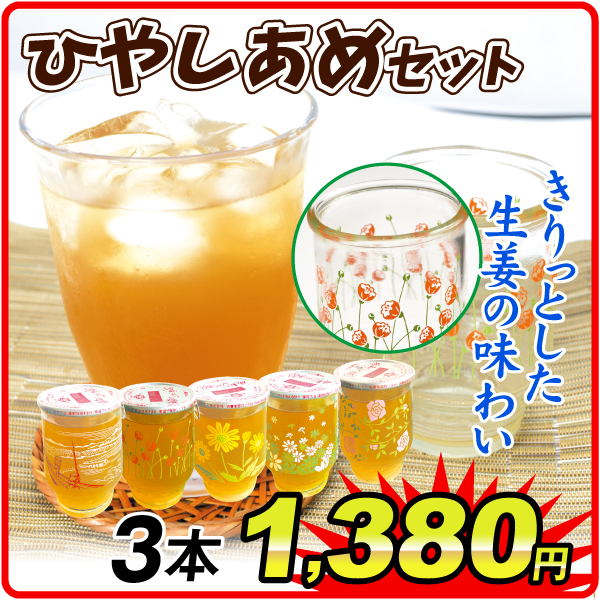 ひやしあめセット 3本  食品
