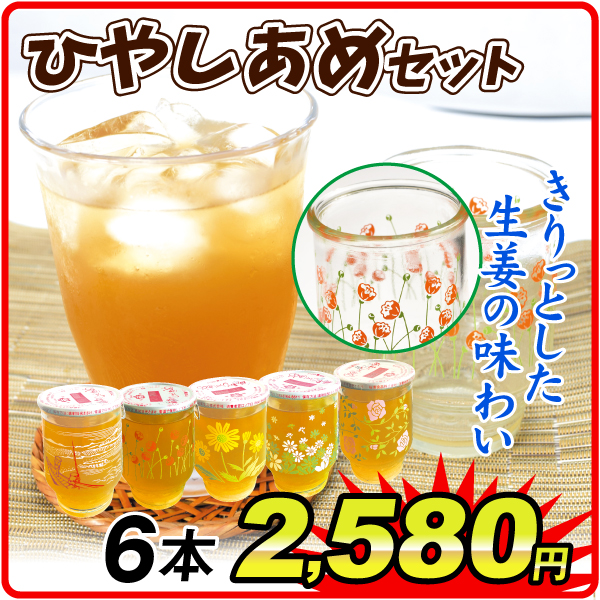 ひやしあめセット 6本  食品