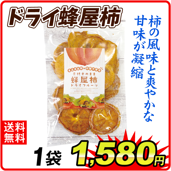 ドライ蜂屋柿 1袋 食品 送料無料 ポスト投函