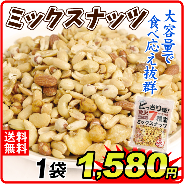 7種のミックスナッツ 1袋 食品 送料無料 ポスト投函