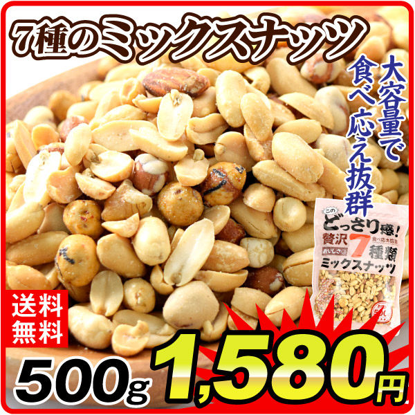 ナッツ 7種のミックスナッツ 500g 1袋 ミックスナッツ 有塩 お徳用 どっさり 大容量 おやつ おつまみ 食品 送料無料 ポスト投函