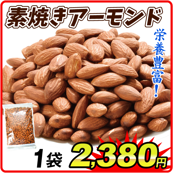 素焼き アーモンド 700g 1袋 ナッツ アメリカ産 ロースト 食塩・油不使用  食品