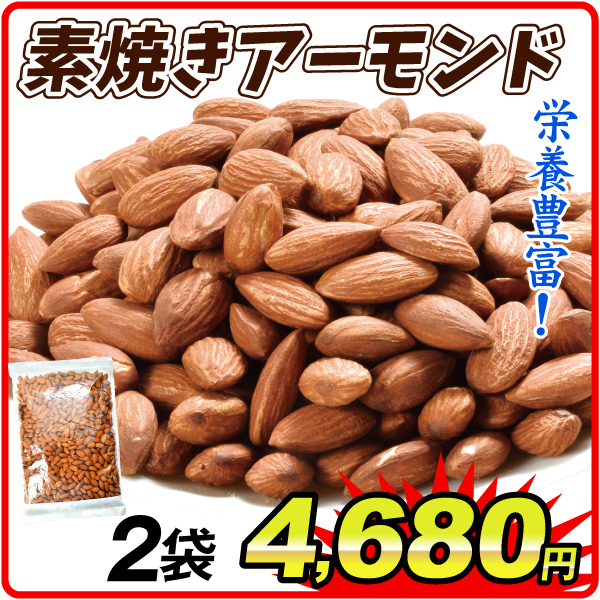 素焼き アーモンド 700g 2袋 ナッツ アメリカ産 ロースト 食塩・油不使用  食品