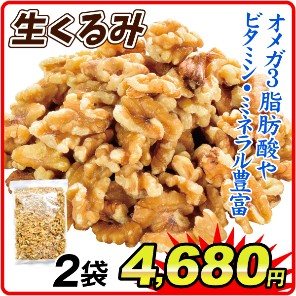 徳用 生くるみ 700g 2袋 食品