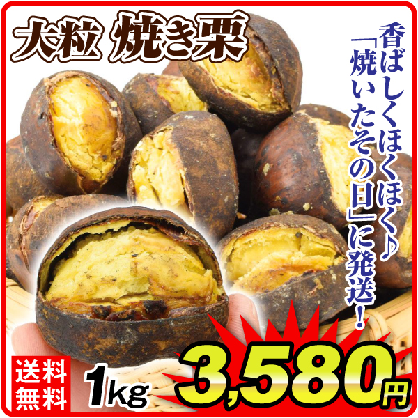 大粒 焼き栗 1kg 食品 送料無料 ポスト投函