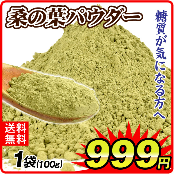 桑の葉パウダー 1袋 食品 送料無料 ポスト投函