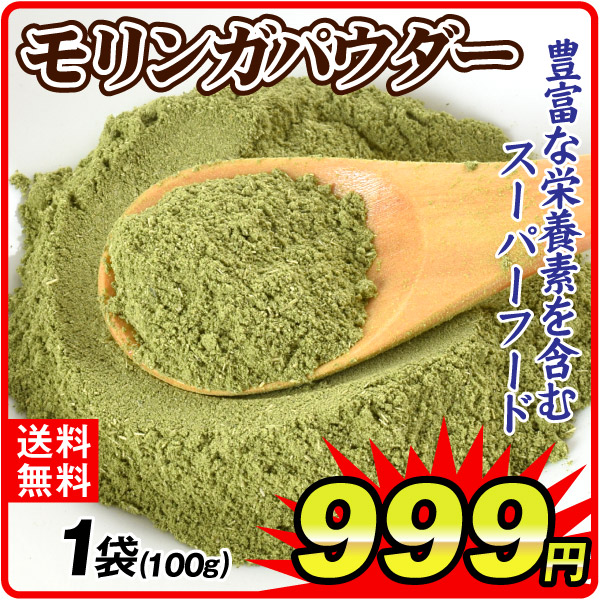 モリンガパウダー 1袋 食品 送料無料 ポスト投函