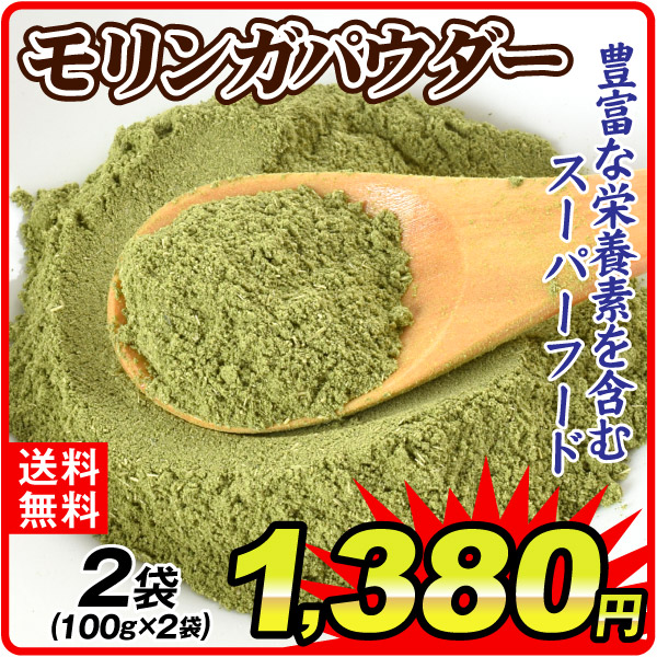 モリンガパウダー 2袋 食品 送料無料 ポスト投函