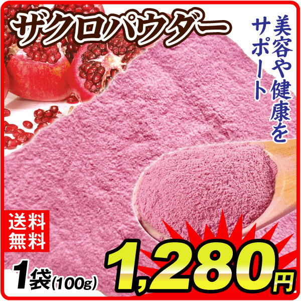 ザクロパウダー 1袋 食品 送料無料 ポスト投函