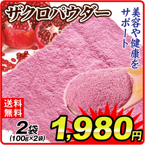 ザクロパウダー 2袋 食品 送料無料 ポスト投函