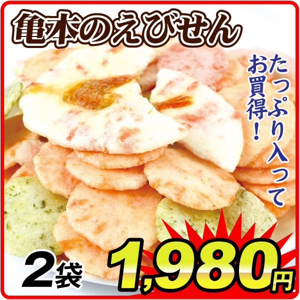 亀本の無選別えびせん 2袋 食品