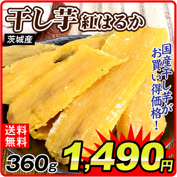 茨城産 紅はるか 干し芋 2袋 180×2袋 無添加 送料無料 ポスト投函 食品