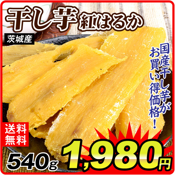 茨城産 紅はるか 干し芋 3袋 180g×3袋 無添加 送料無料 ポスト投函 食品