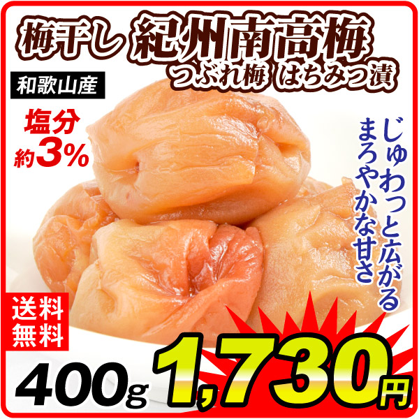 漬物 紀州南高梅 つぶれ梅（はちみつ） 200g×2パック 塩分3％ 訳あり うめぼし 送料無料 ポスト投函 食品