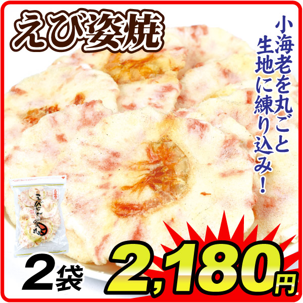 えび姿焼 えびせん 2袋 食品