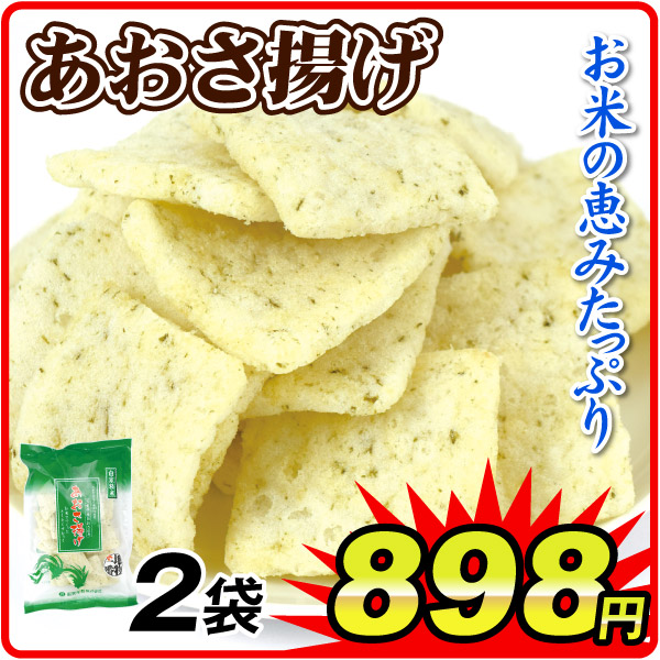 あおさ揚げ 2袋 食品