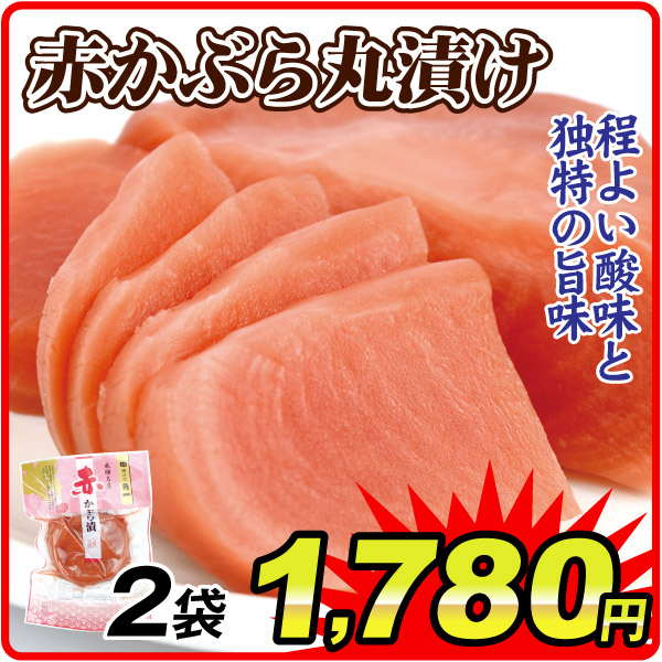 漬物 赤かぶら丸漬け 2袋 食品