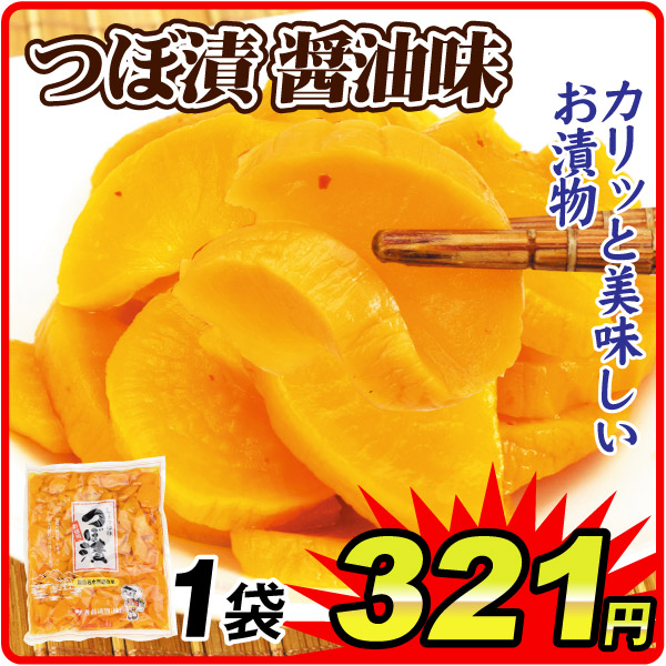 漬物 つぼ漬け しょうゆ 1袋 宮崎産 食品