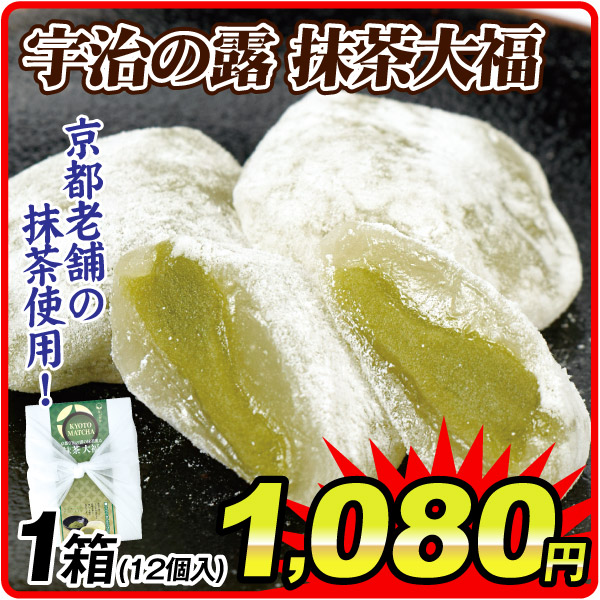 和菓子 宇治の露 抹茶大福 1箱 食品