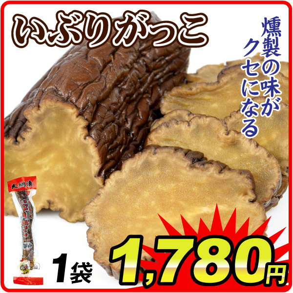 漬物 いぶりがっこ 1袋 たくあん 燻製干し 食品