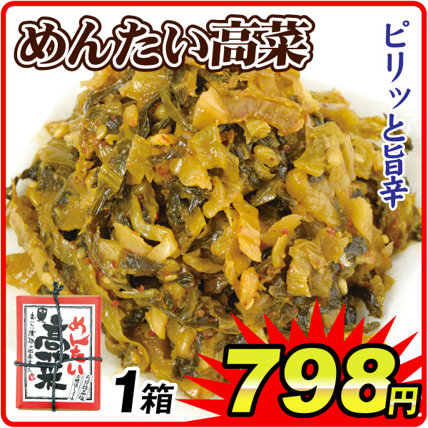 めんたい高菜 1箱  食品