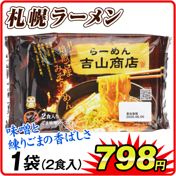 札幌焙煎ごま味噌ラーメン 1袋 食品