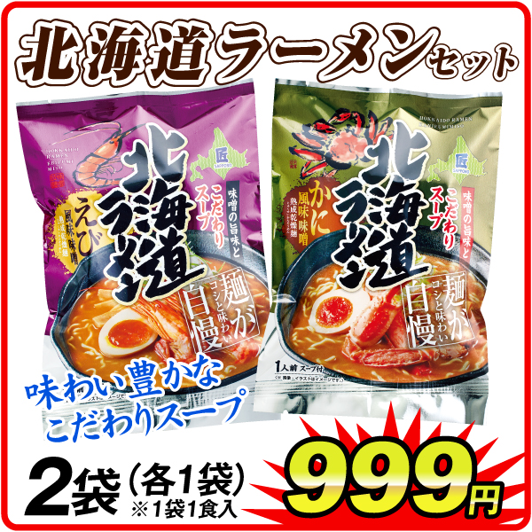 北海道ラーメン えび・かに風味セット 2種2袋（各1袋） 食品