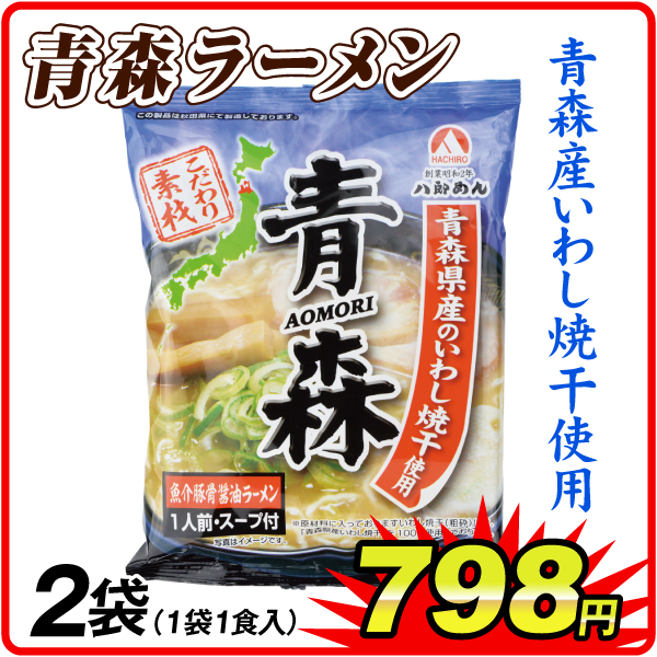 青森魚介豚骨醤油ラーメン 2袋 食品