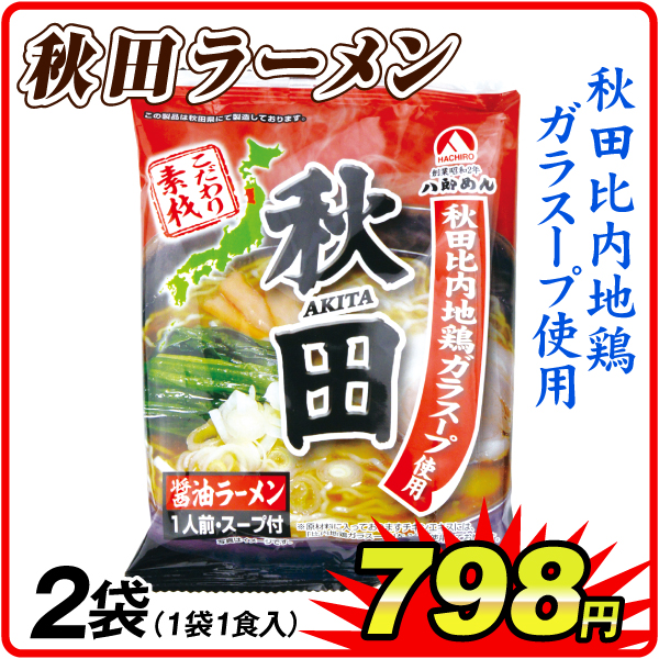 秋田醤油ラーメン 2袋  食品