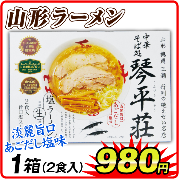 琴平荘塩ラーメン 1箱  食品