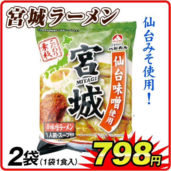 宮城辛味噌ラーメン 2袋  食品