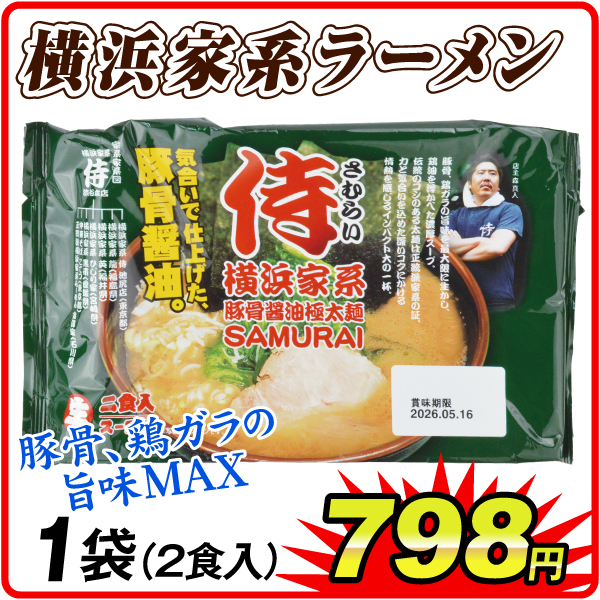 横浜家系豚骨醤油ラーメン 1袋 食品
