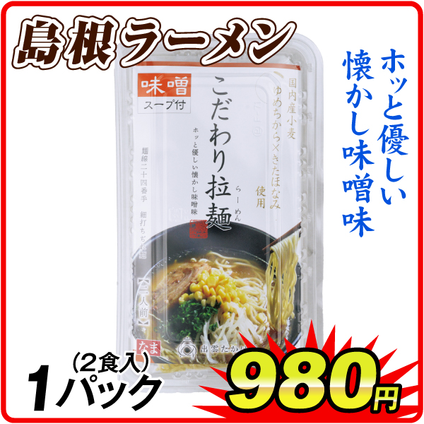 こだわり拉麺・味噌味 1パック 食品