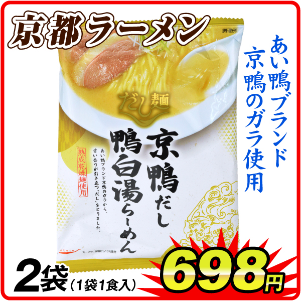 京鴨だし鴨白湯らーめん 2袋  食品