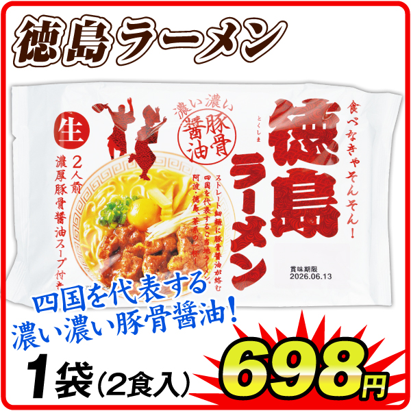 徳島豚骨醤油ラーメン 1袋  食品