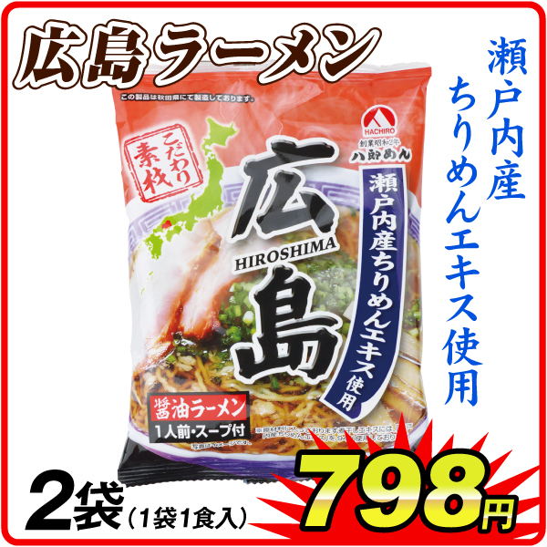 広島醤油ラーメン 2袋  食品