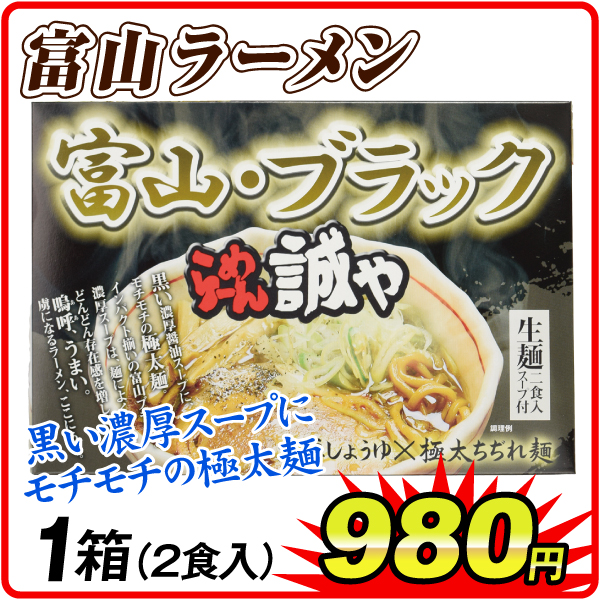 富山ブラックラーメン 1袋  食品