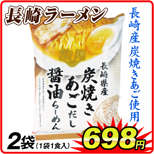 長崎あごだし醤油らーめん 2袋 食品