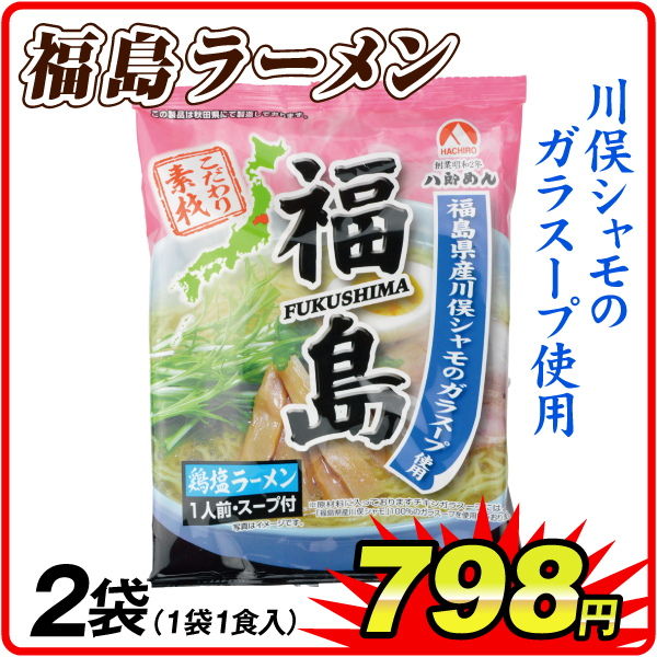 福島鶏塩ラーメン 2袋  食品