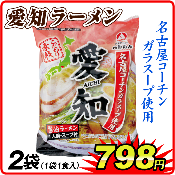 愛知醤油ラーメン 2袋  食品