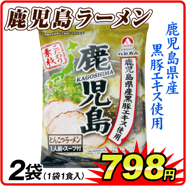 鹿児島とんこつラーメン2袋  食品